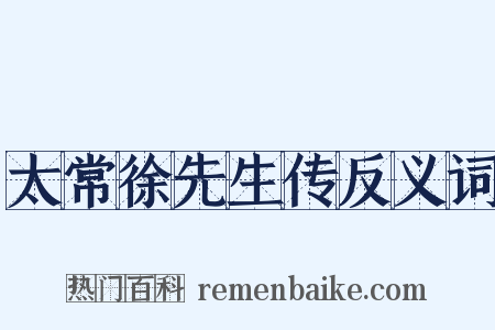 太常徐先生传反义词是什么意思的图片